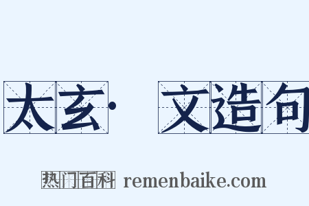 太玄·文造句是什么意思的图片